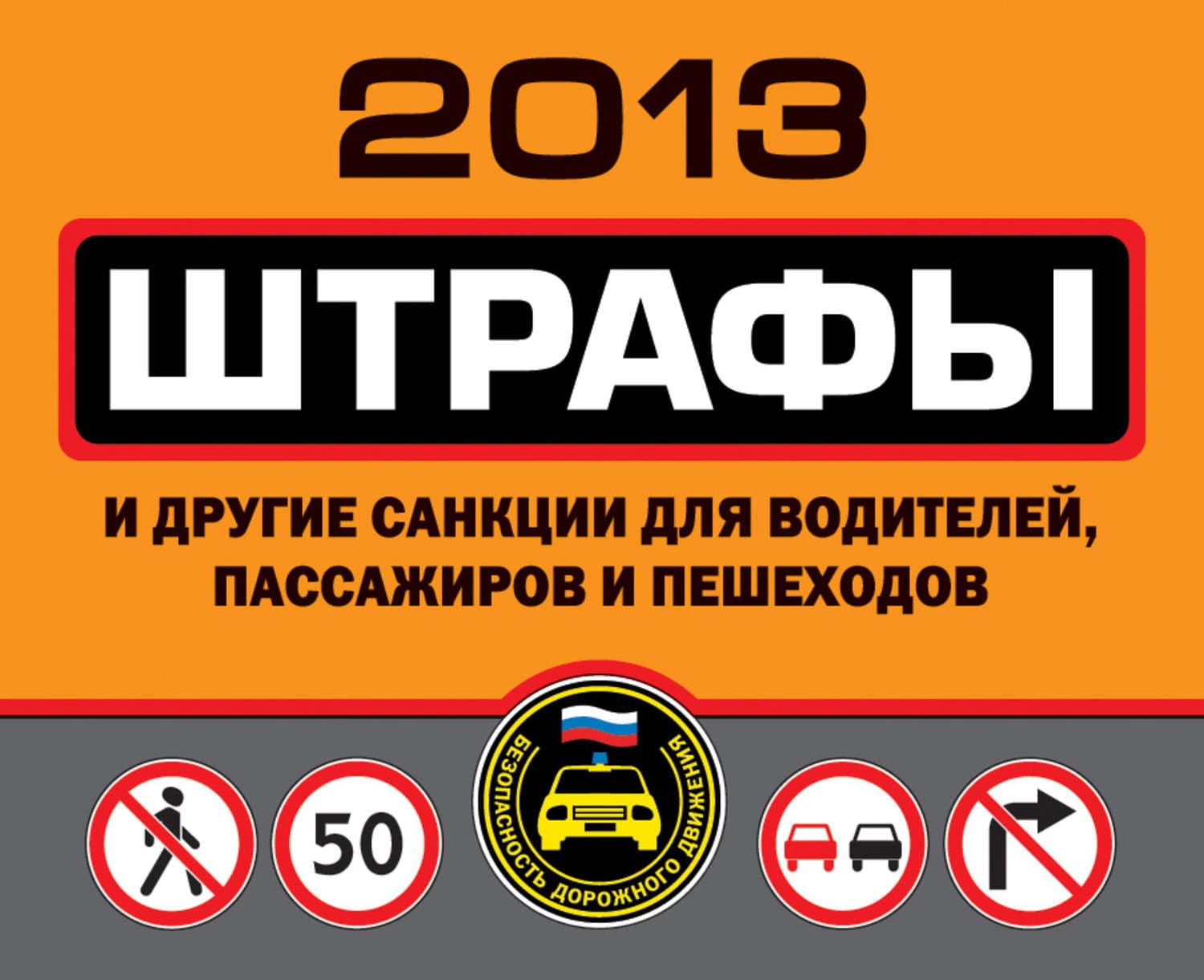 Обложка книги «Штрафы и другие санкции для водителей, пассажиров и пешеходов 2013» — Автор неизвестен