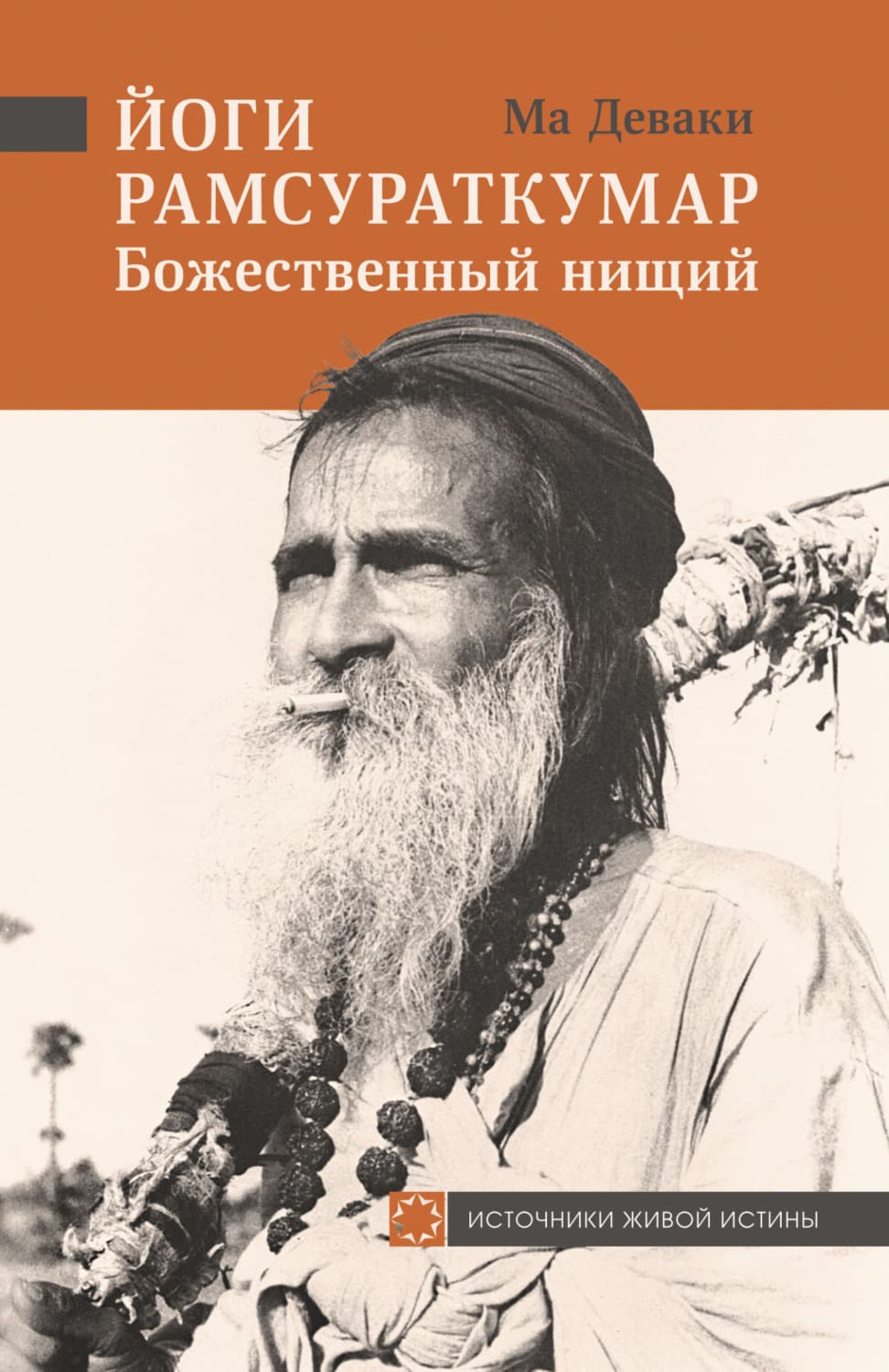 Обложка книги «Йоги Рамсураткумар – Божественный нищий» — Йоги Рамсураткумар