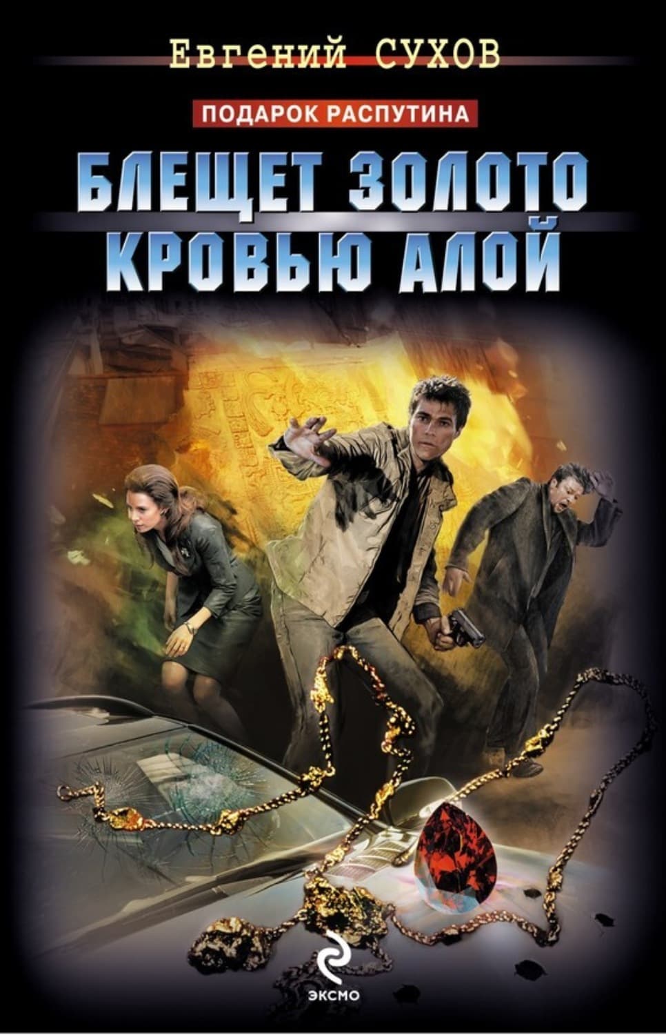 Обложка книги «Блещет золото кровью алой» — Евгений Сухов