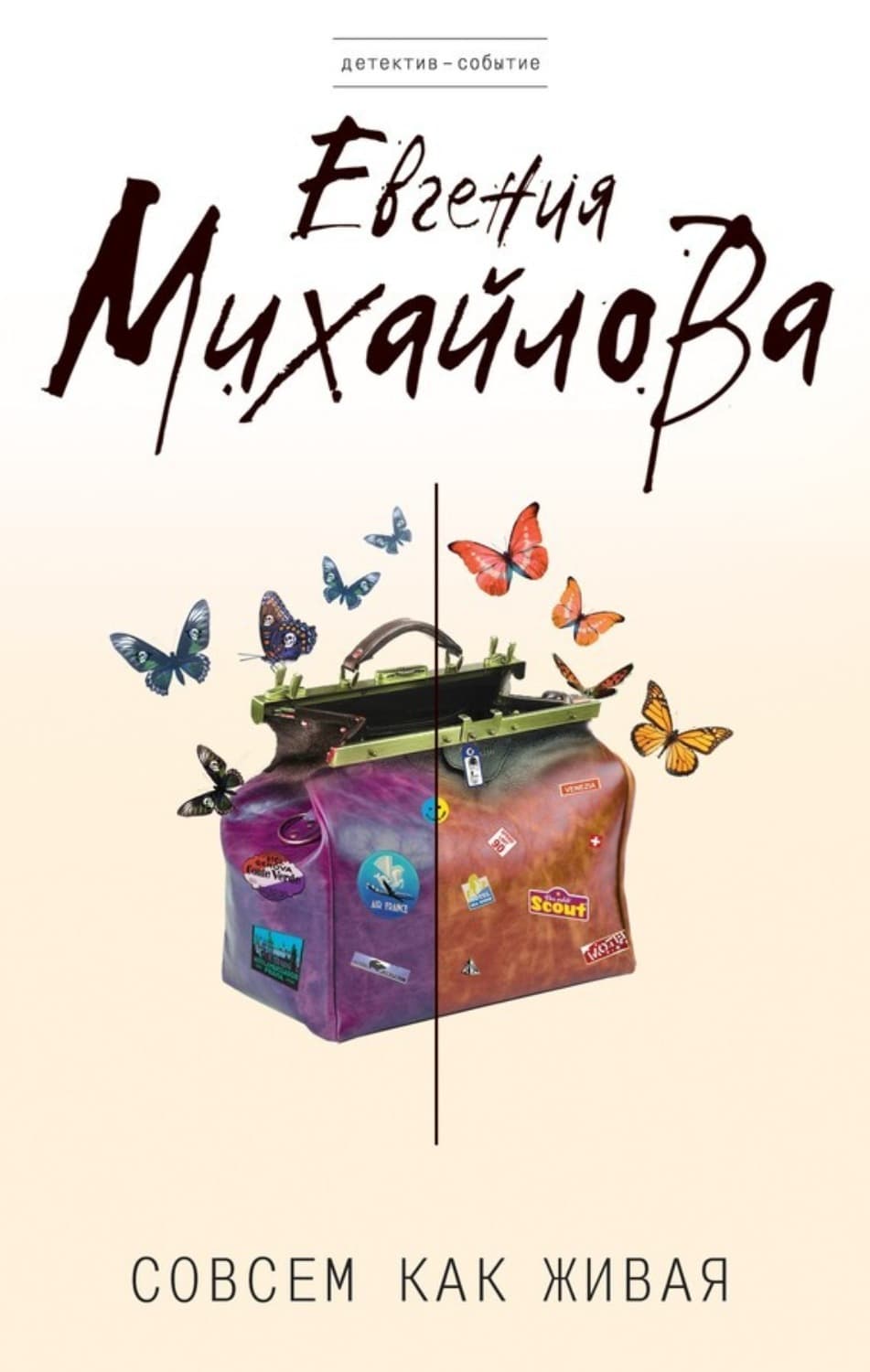 Обложка книги «Совсем как живая» — Евгения Михайлова