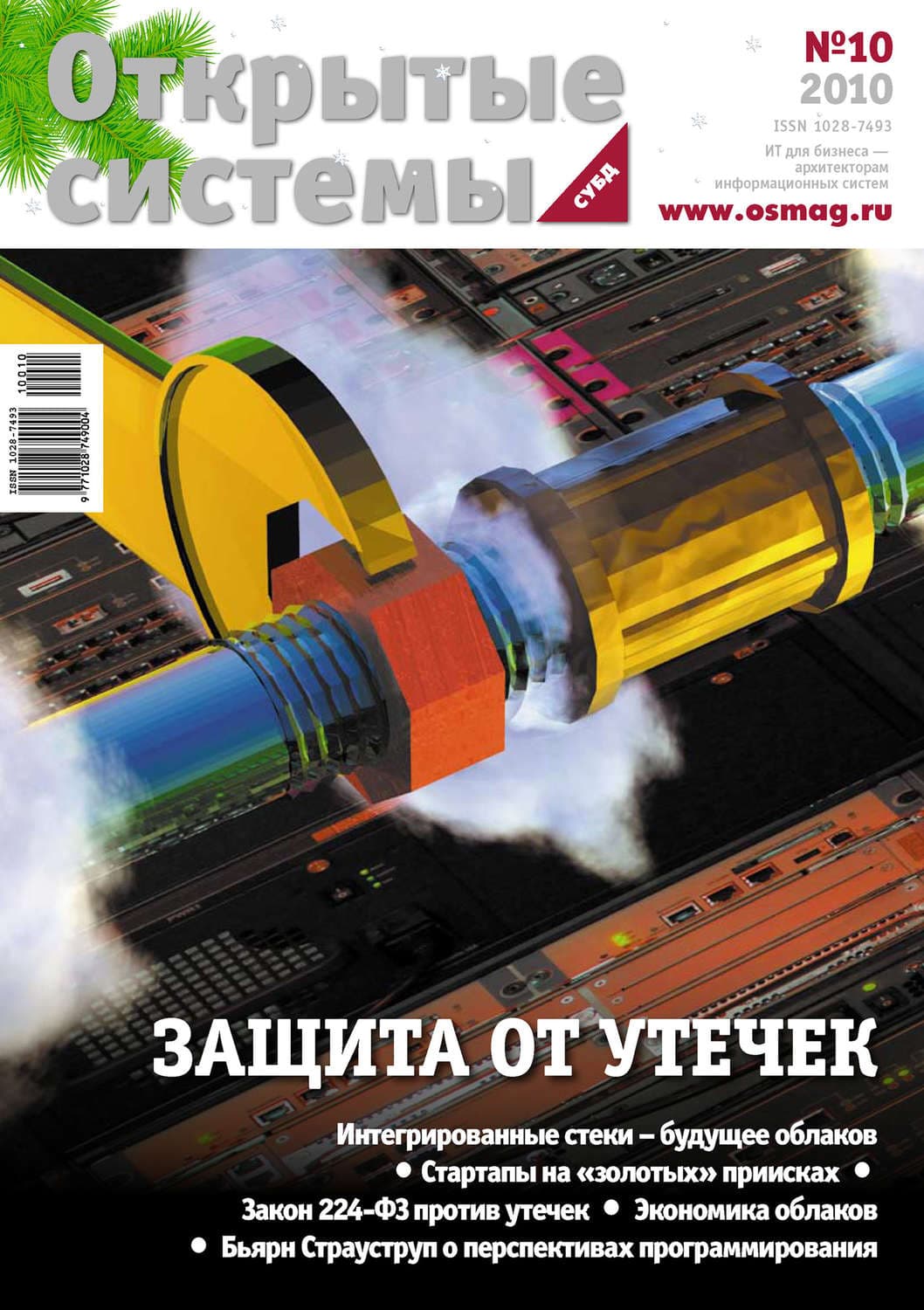 Обложка книги «Открытые системы. СУБД №10/2010» — Открытые системы
