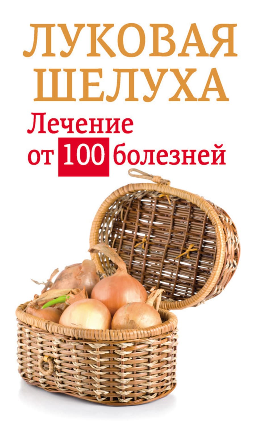 Обложка книги «Луковая шелуха. Лечение от 100 болезней» — Алексей Приходько