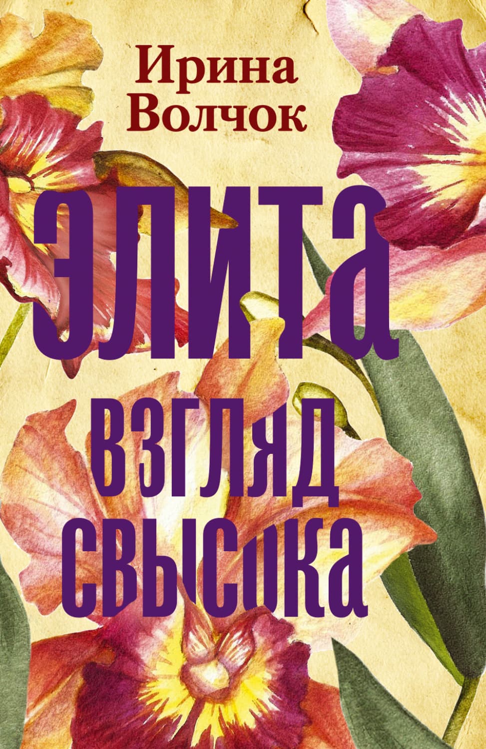 Обложка книги «Элита. Взгляд свысока» — Волк Ирина