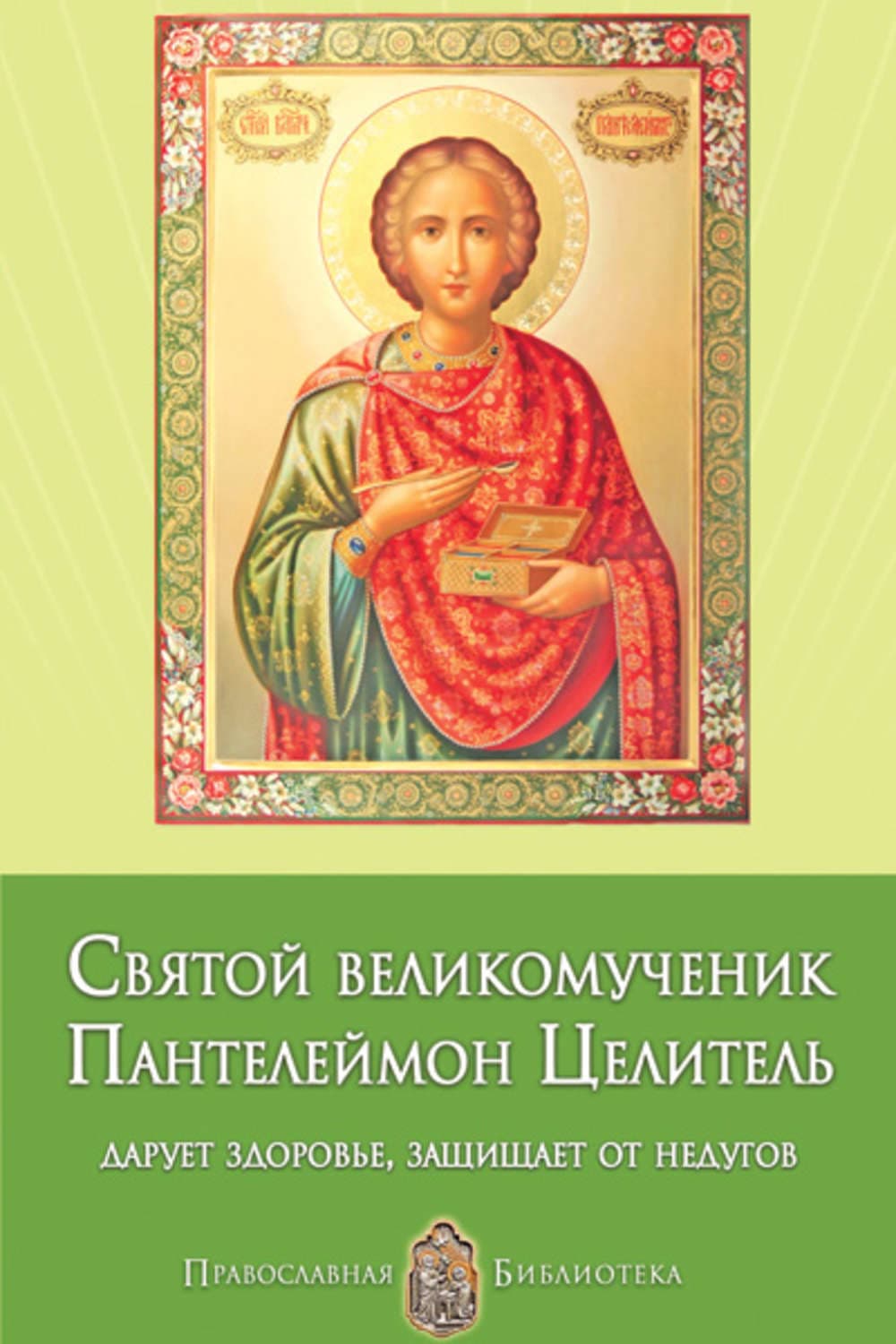 Обложка книги «Святой великомученик Пантелеймон Целитель. Дарует здоровье, защищает от недугов» — Анна Печерская