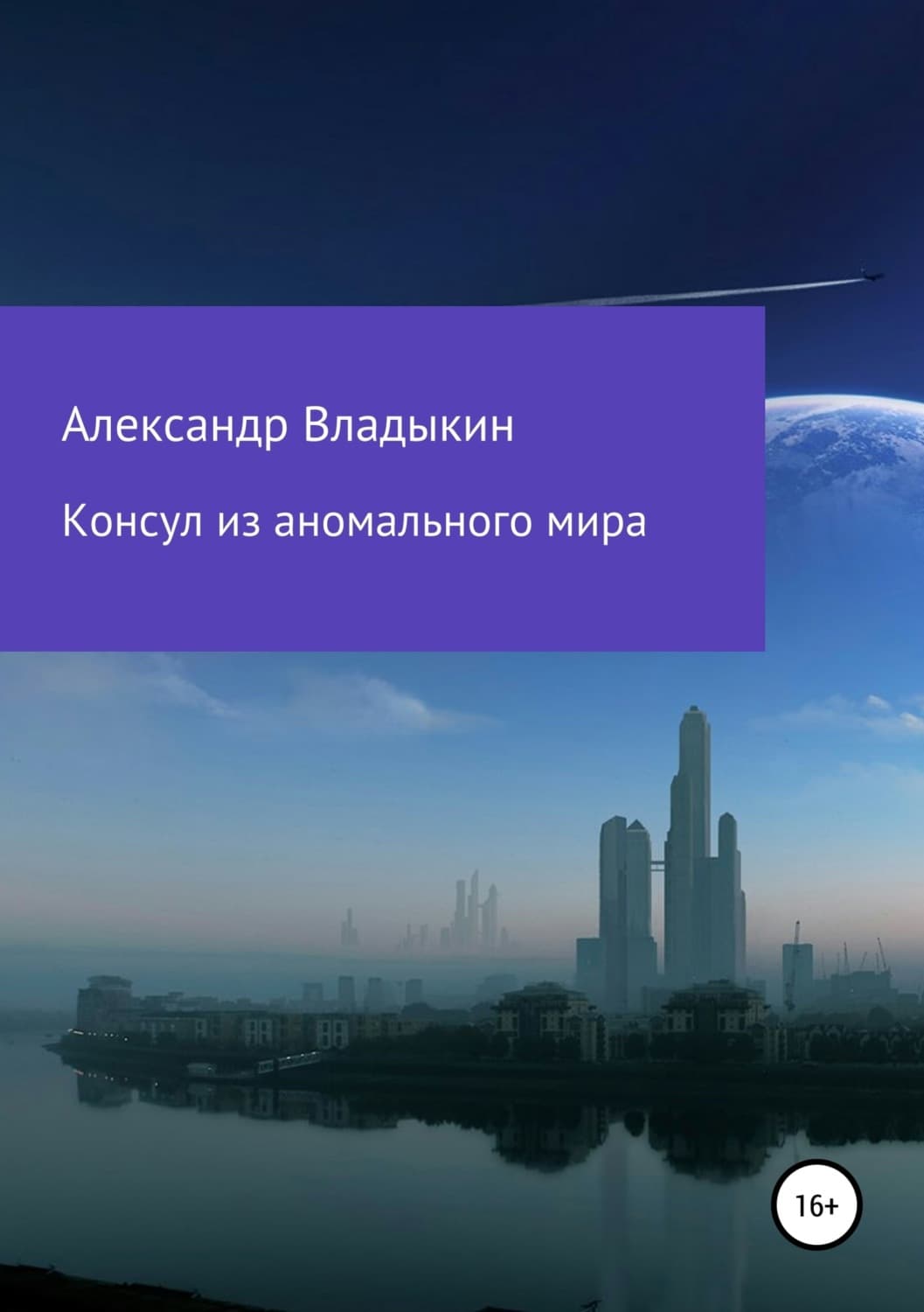 Обложка книги «Консул из аномального мира» — Александр Владыкин