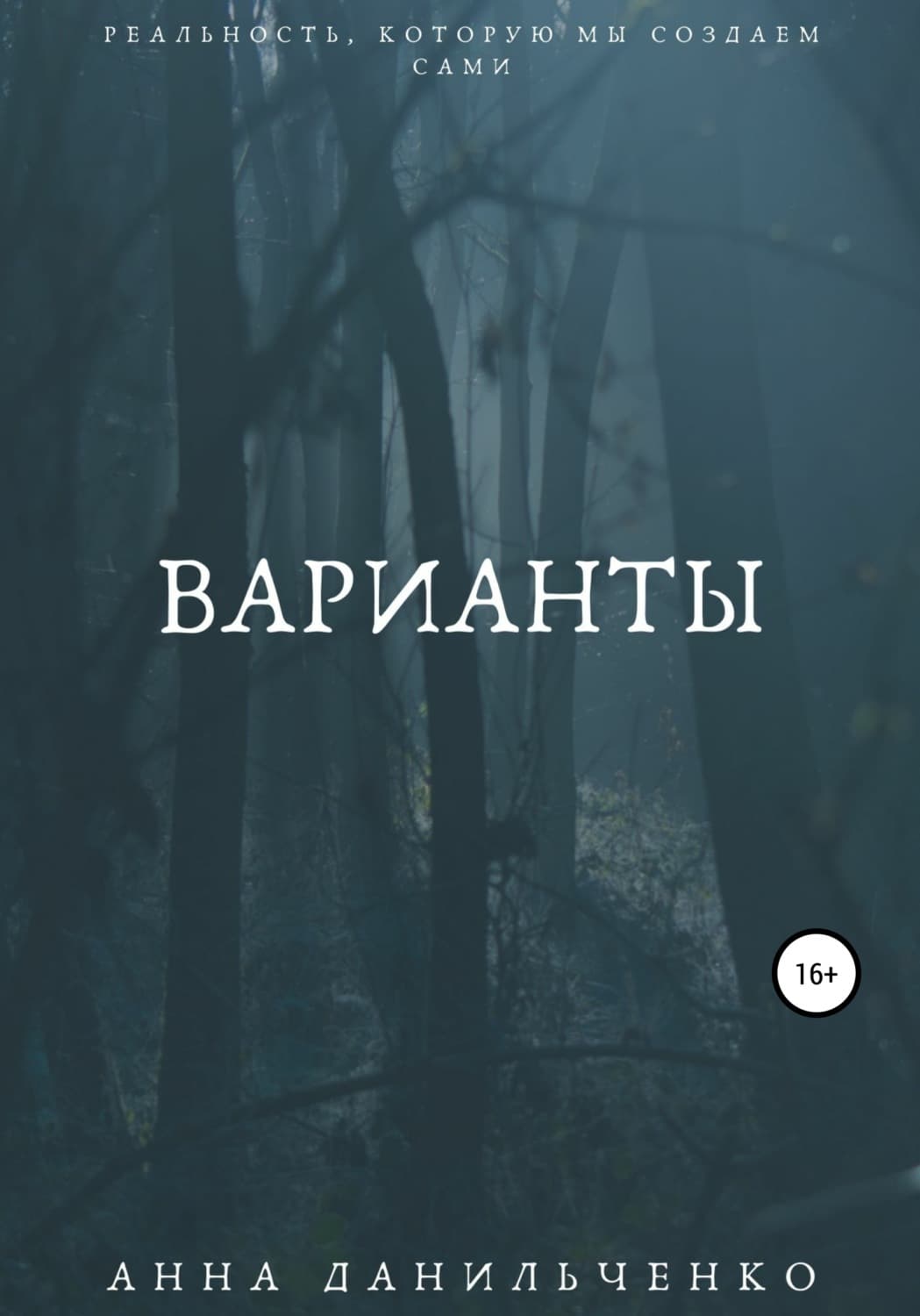 Обложка книги «Варианты» — Филип Котлер, Анна Данильченко