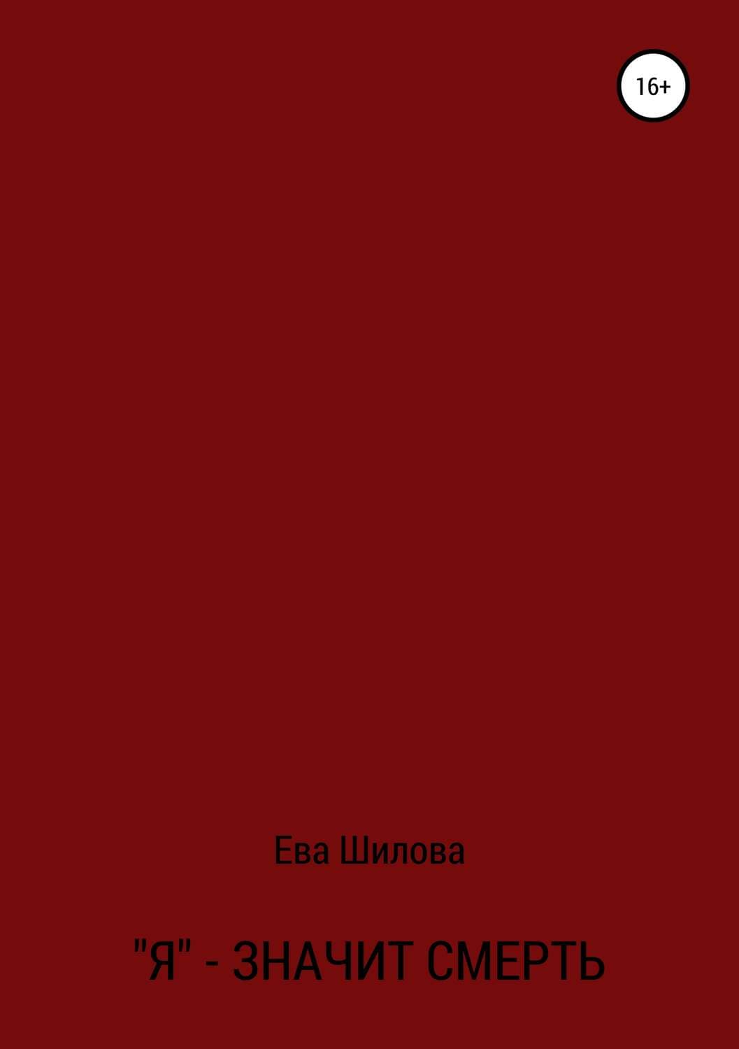 Обложка книги «Я – значит смерть» — Ева Шилова