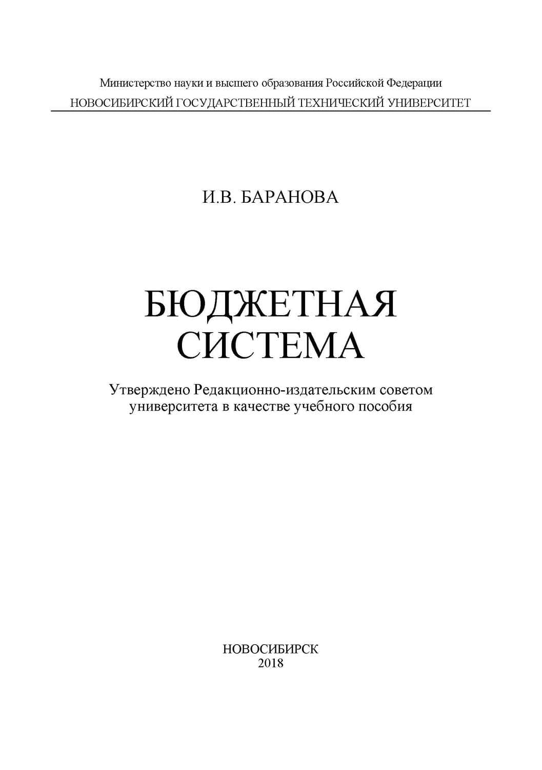 Обложка книги «Бюджетная система» — Ирина Баранова