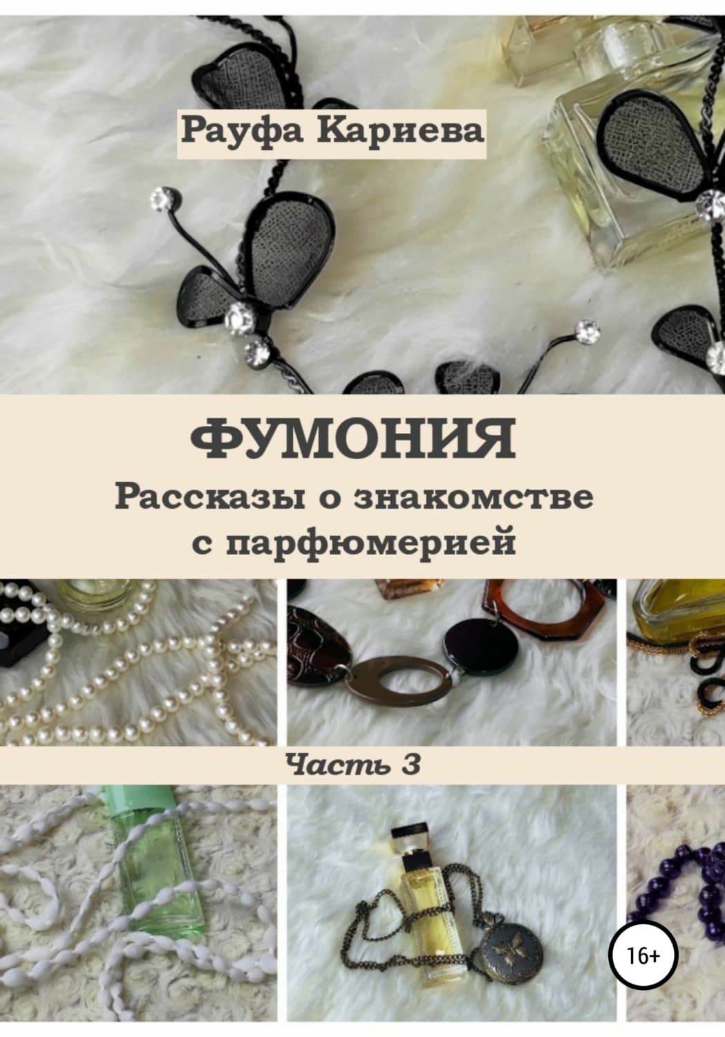 Обложка книги «Фумония. Рассказы о знакомстве с парфюмерией. Часть 3» — Рауфа Кариева