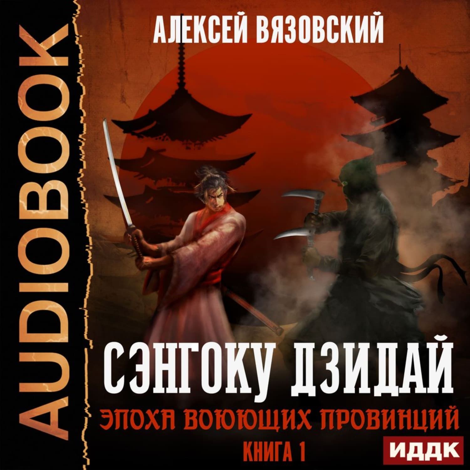 Обложка книги «Сэнгоку Дзидай. Эпоха Воюющих провинций» — Алексей Вязовский