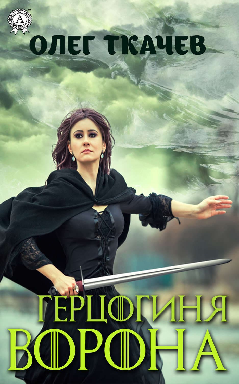 Обложка книги «Герцогиня Ворона» — Олег Ткачёв