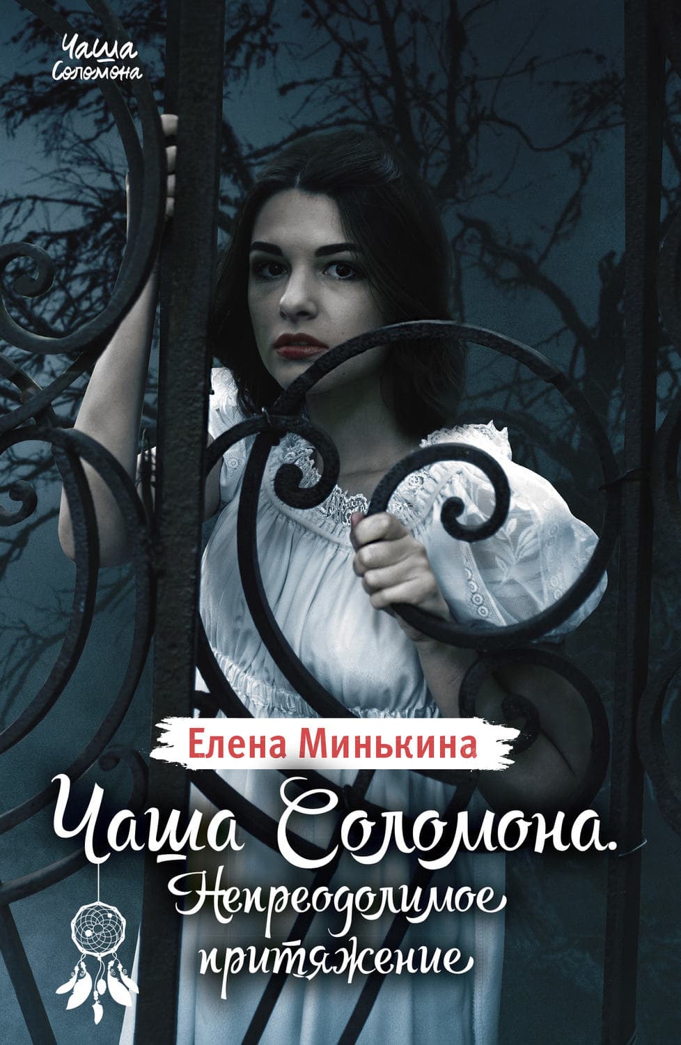 Обложка книги «Чаша Соломона. Непреодолимое притяжение» — Елена Минькина