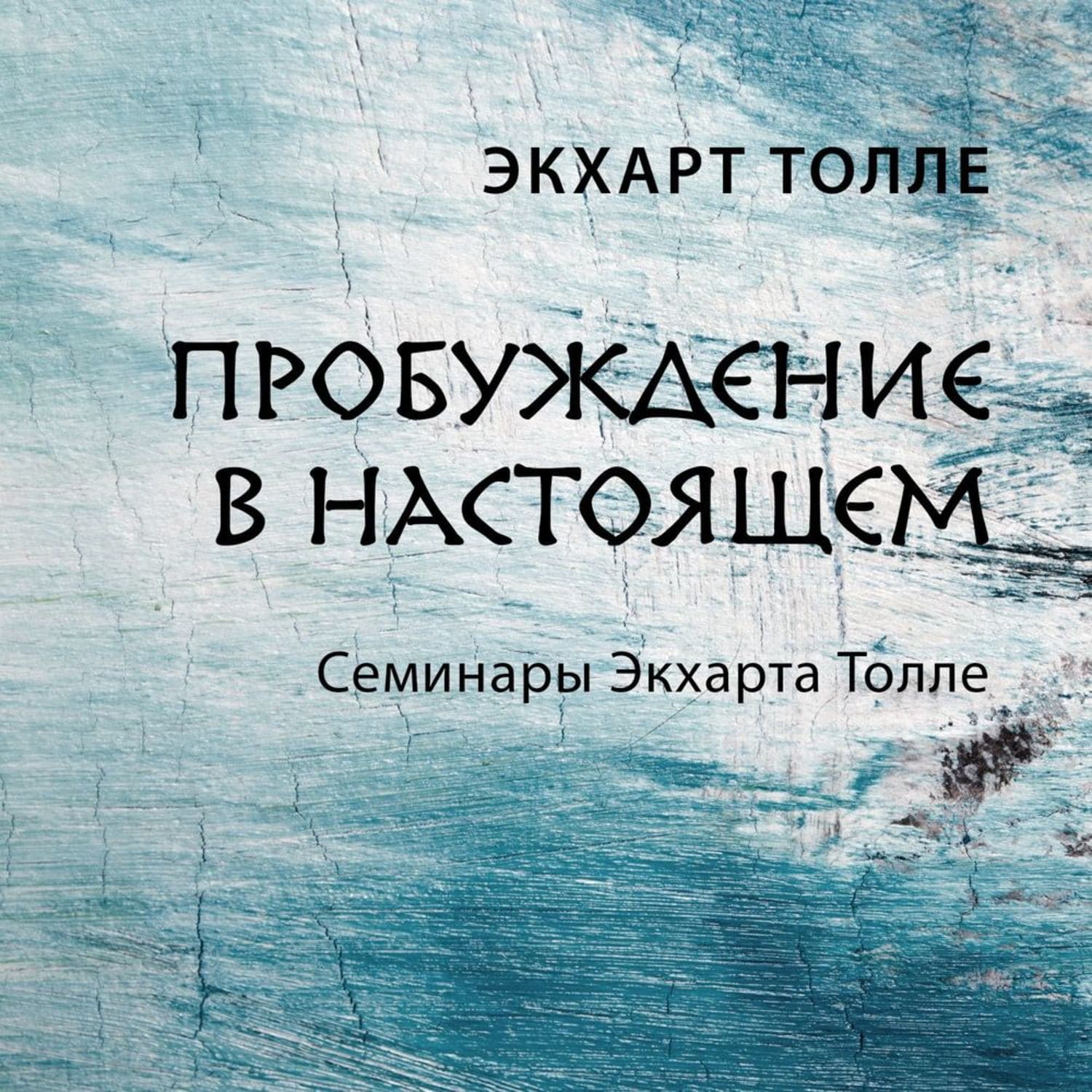 Обложка книги «Пробуждение в настоящем» — Экхарт Толле
