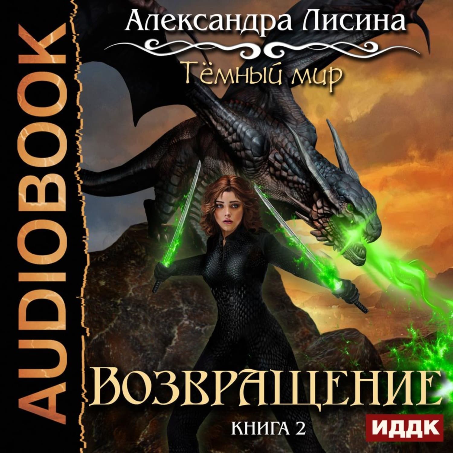 Обложка книги «Возвращение» — Александра Лисина