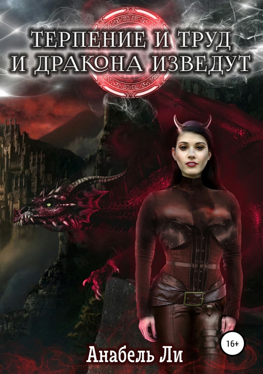 Обложка книги «Терпенье и труд и дракона изведут» — Амгалан Ли