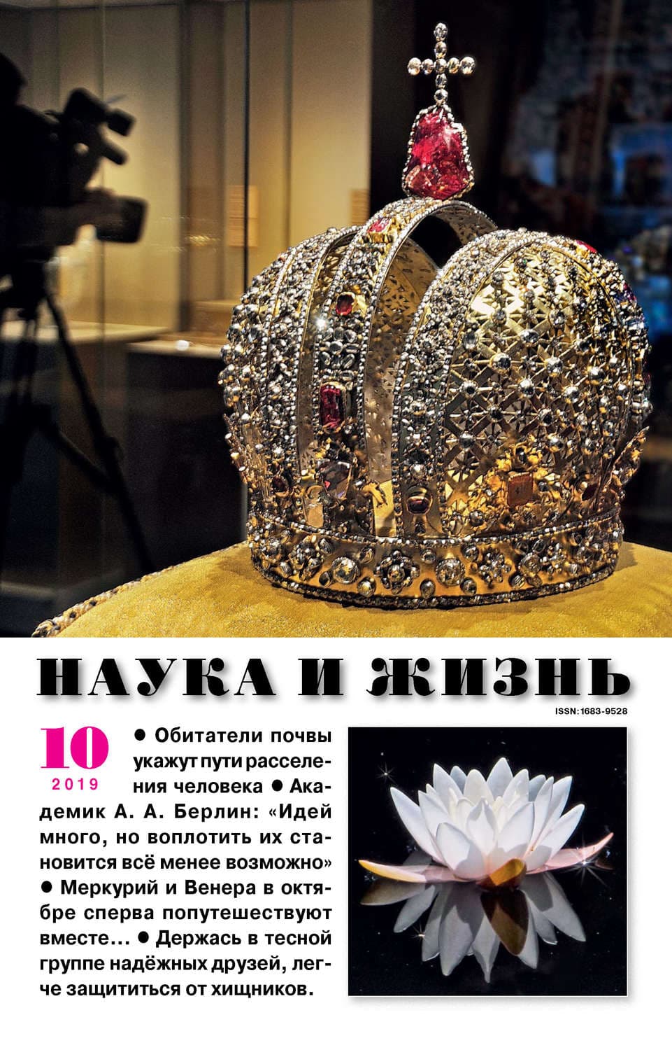 Обложка книги «Наука и жизнь №10/2019» — Автор неизвестен