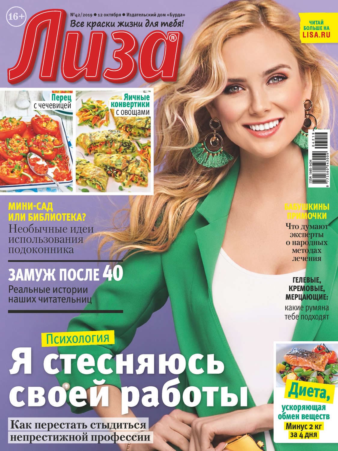 Обложка книги «Журнал «Лиза» №42/2019» — Автор неизвестен