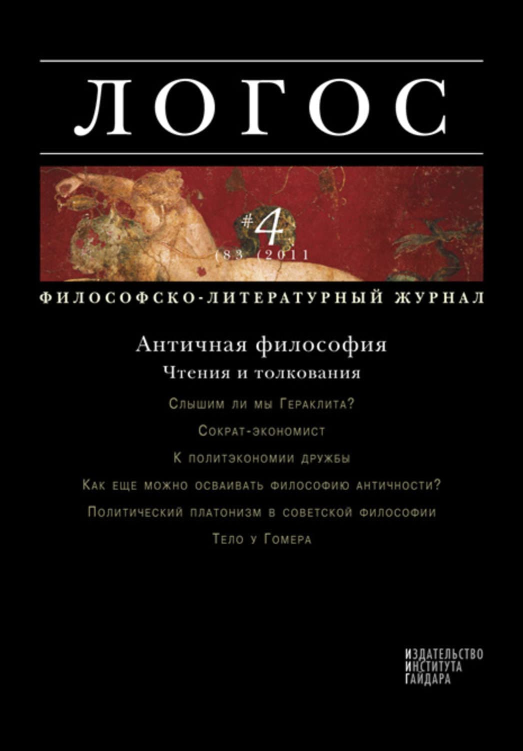 Обложка книги «Журнал «Логос» №4/2011» — Автор неизвестен
