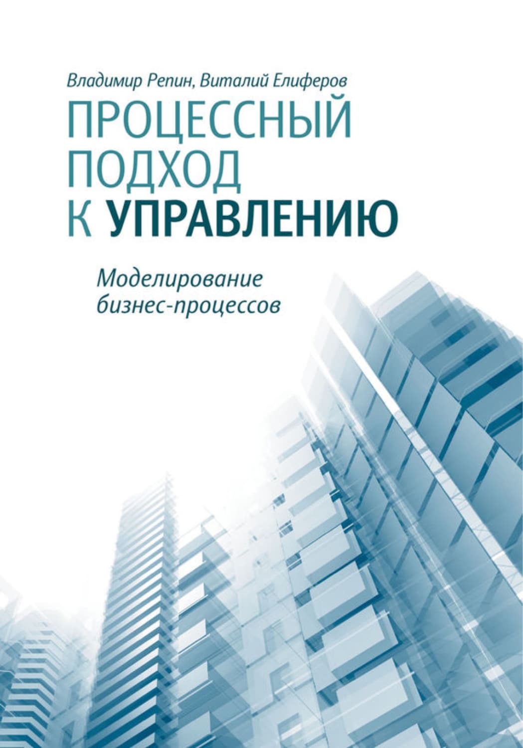 Обложка книги «Процессный подход к управлению. Моделирование бизнес-процессов» — Владимир Репин