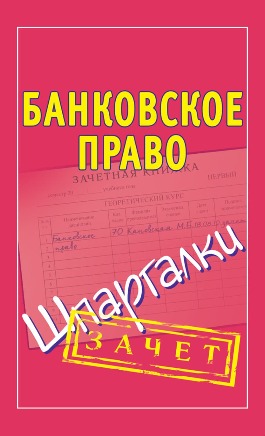 Обложка книги «Банковское право. Шпаргалки» — Автор неизвестен