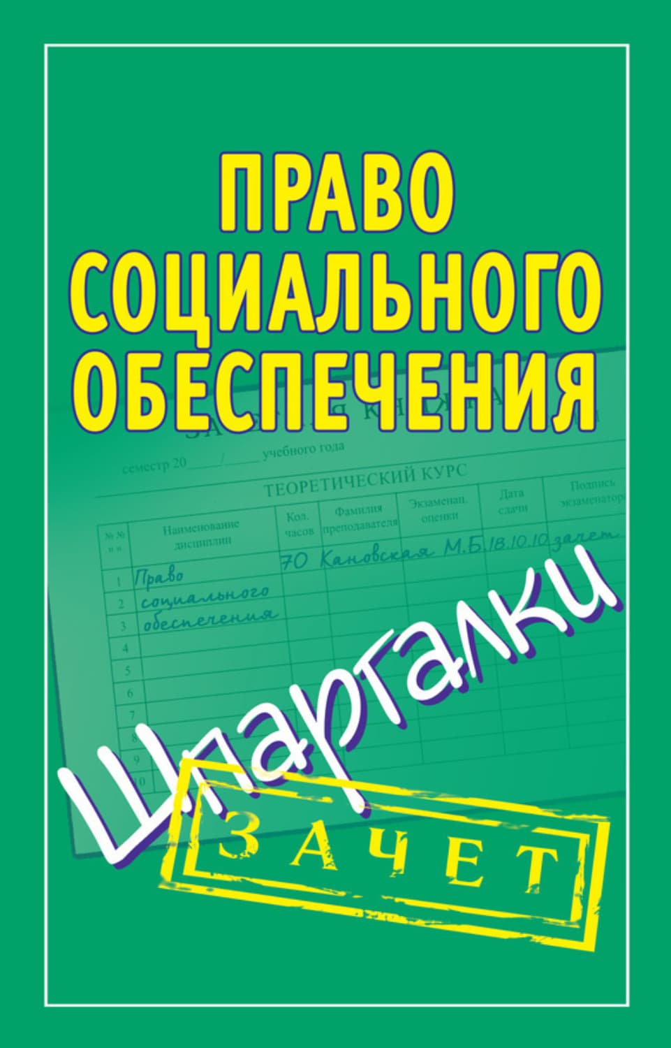 Обложка книги «Право социального обеспечения. Шпаргалки» — Мария Кановская