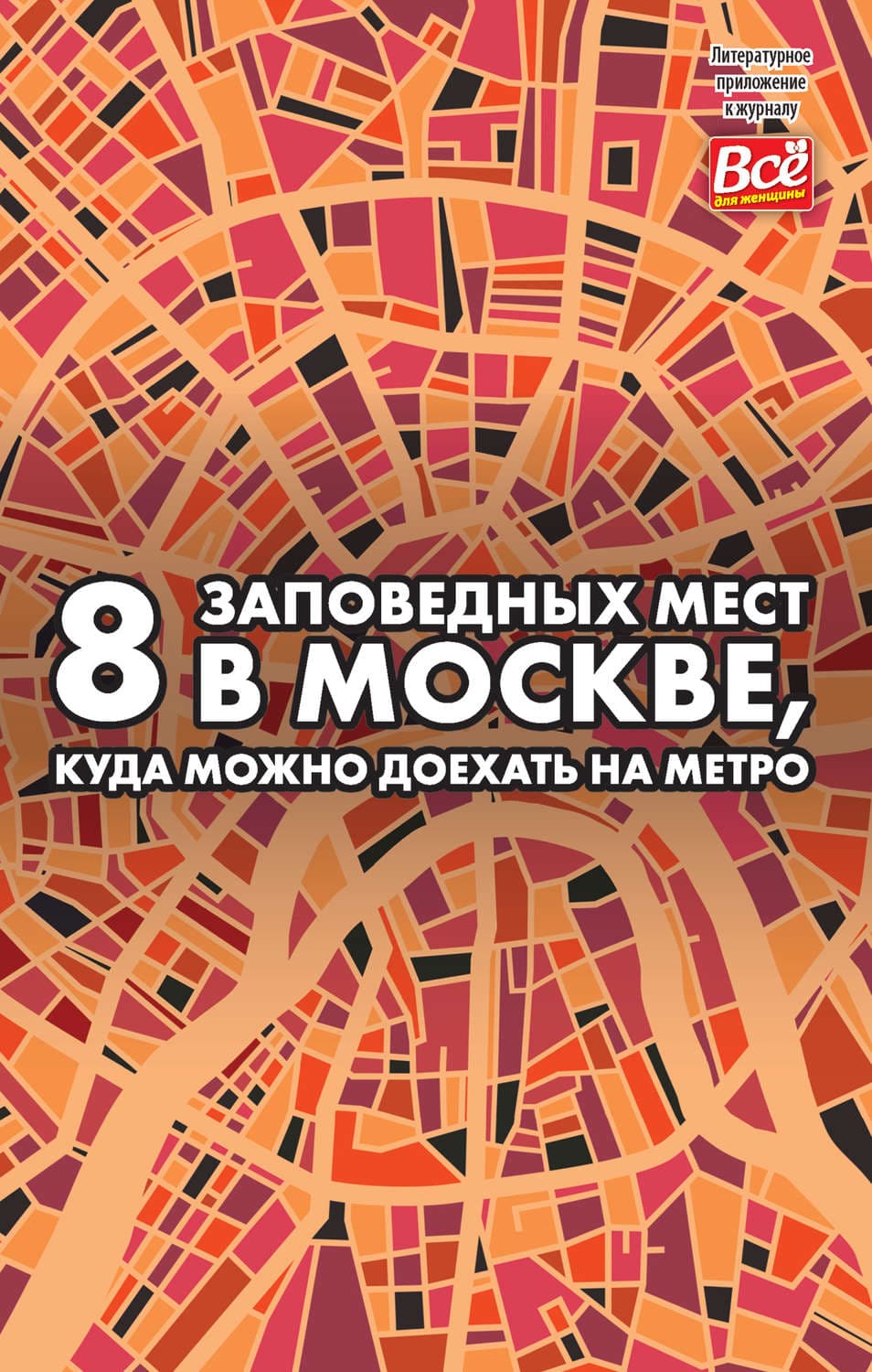 Обложка книги «8 заповедных мест в Москве, куда можно доехать на метро» — Андрей Монамс