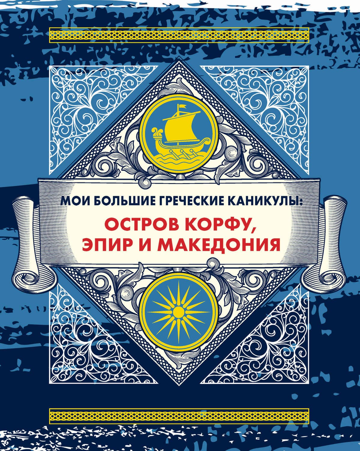 Обложка книги «Мои большие греческие каникулы: остров Корфу, Эпир и Македония» — Андрей Монамс
