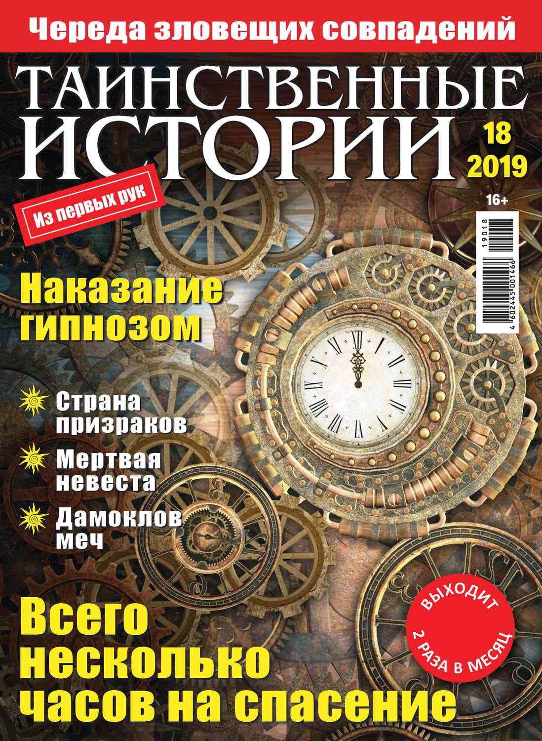 Обложка книги «Таинственные истории №18/2019» — Автор неизвестен
