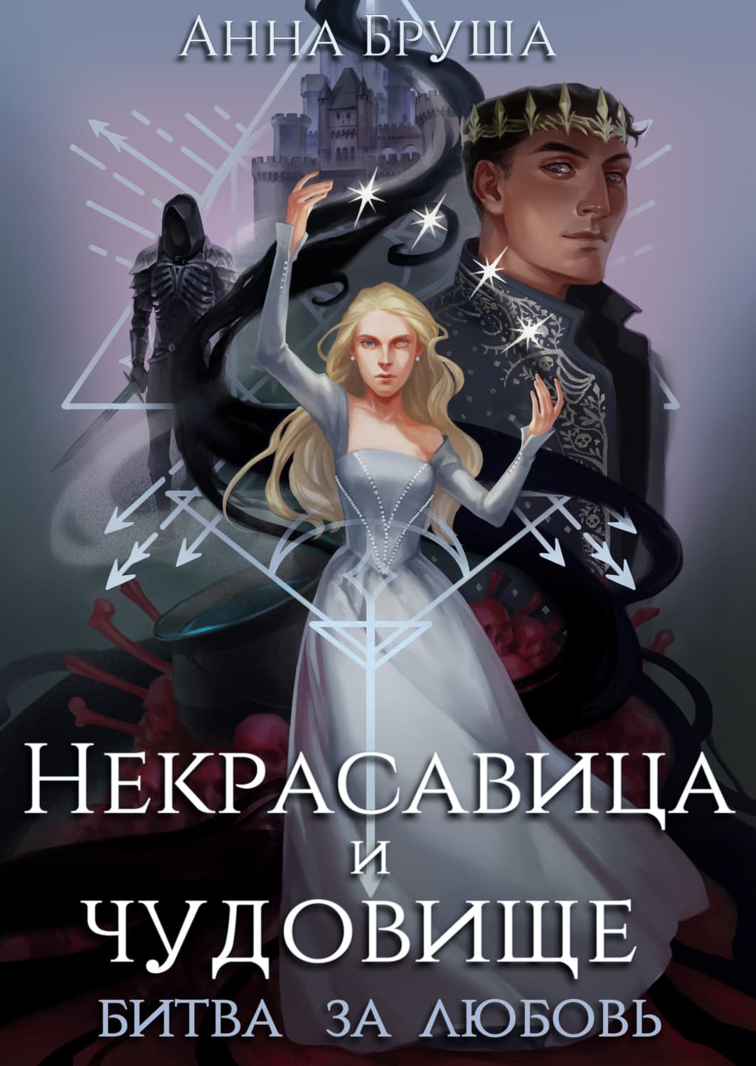 Обложка книги «Некрасавица и чудовище. Битва за любовь» — Анна Бруша