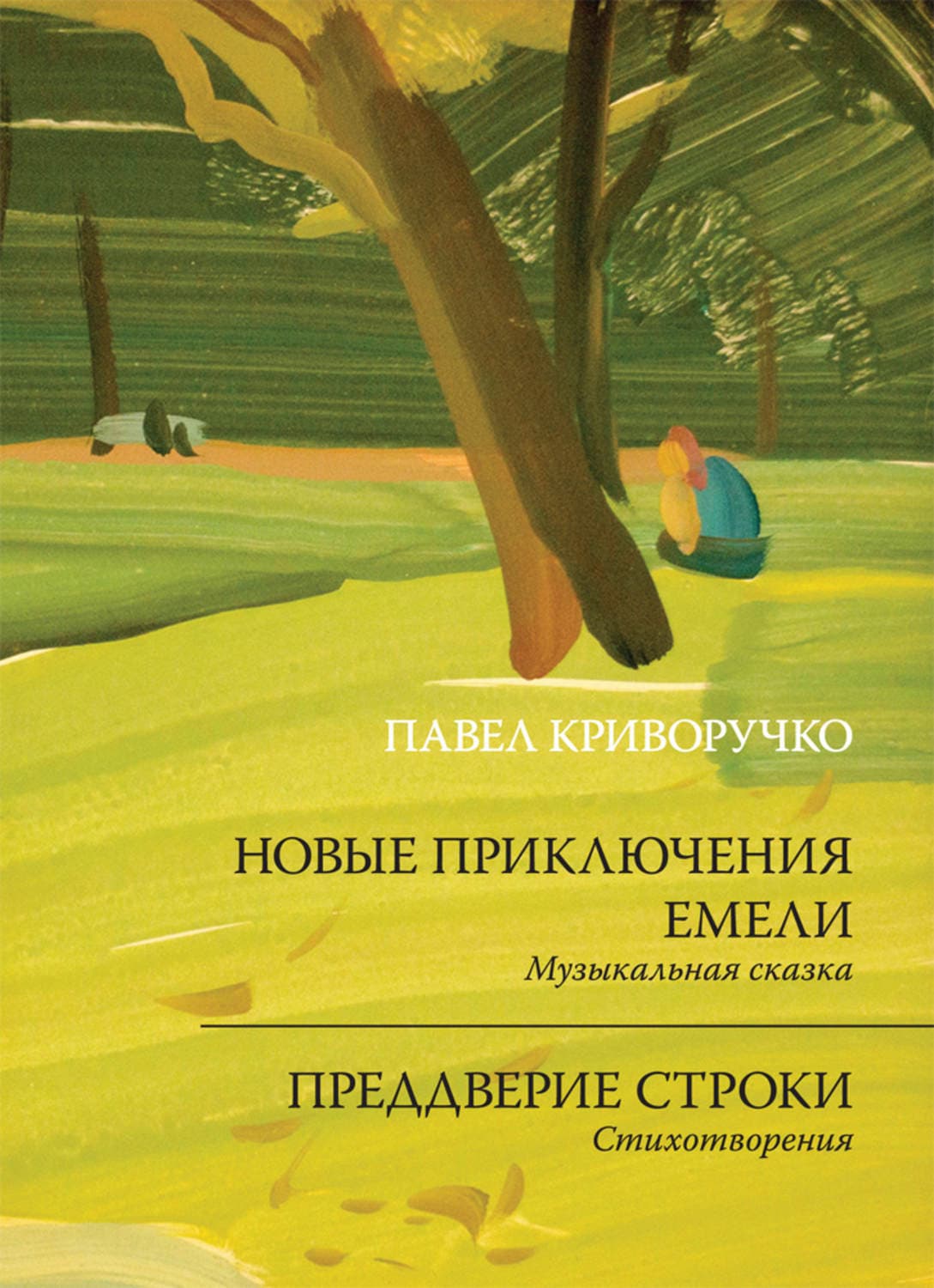 Обложка книги «Новые приключения Емели. Преддверие строки» — Павел Криворучко