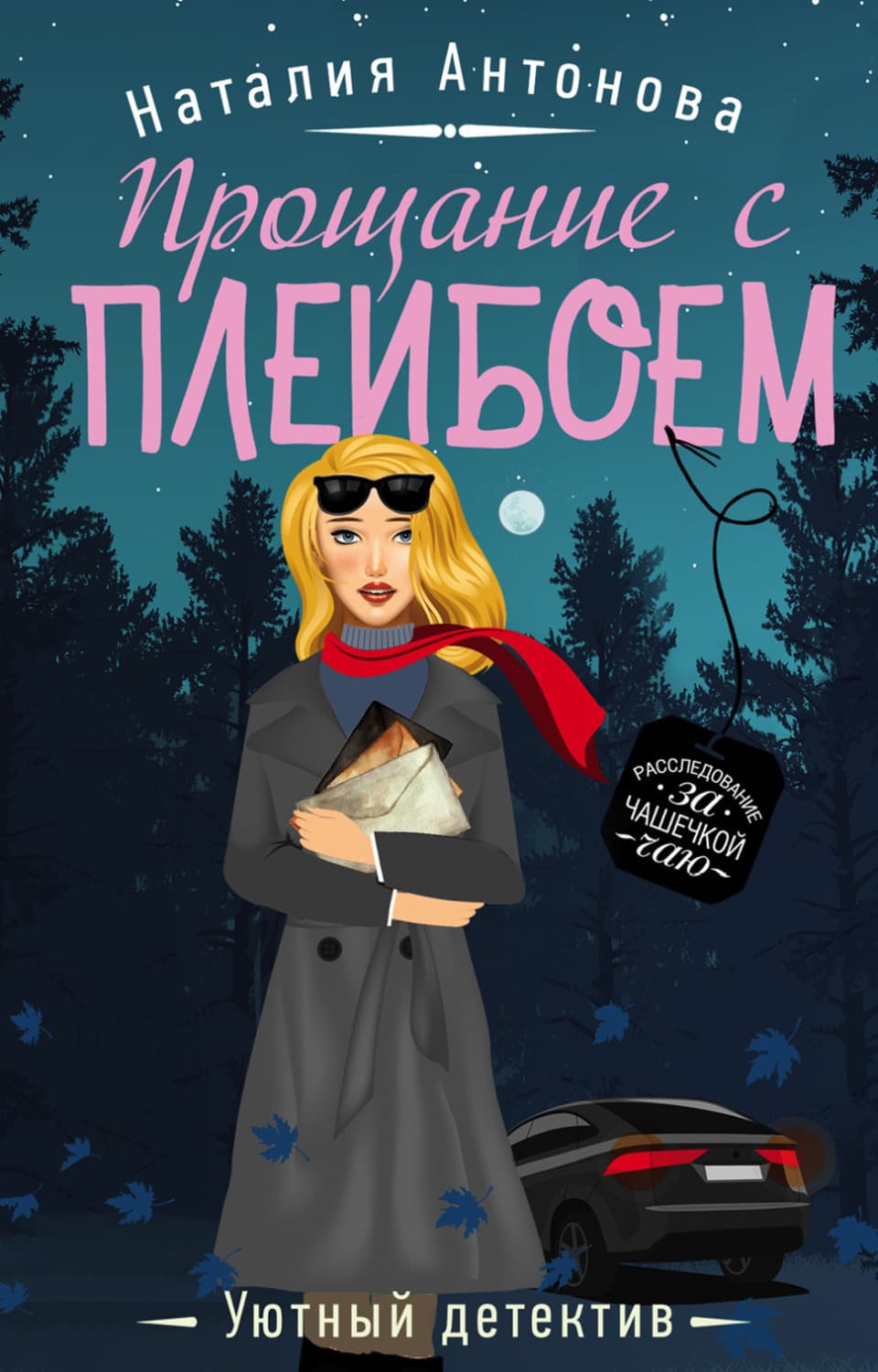 Обложка книги «Прощание с плейбоем» — Н. А. Антонова