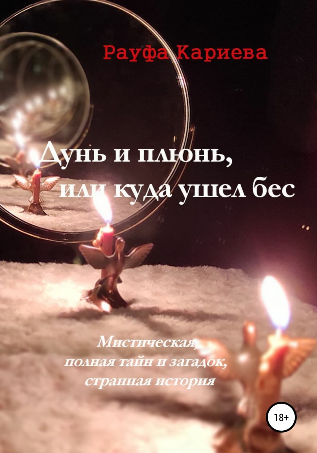 Обложка книги «Дунь и плюнь, или Куда ушел бес» — Рауфа Кариева