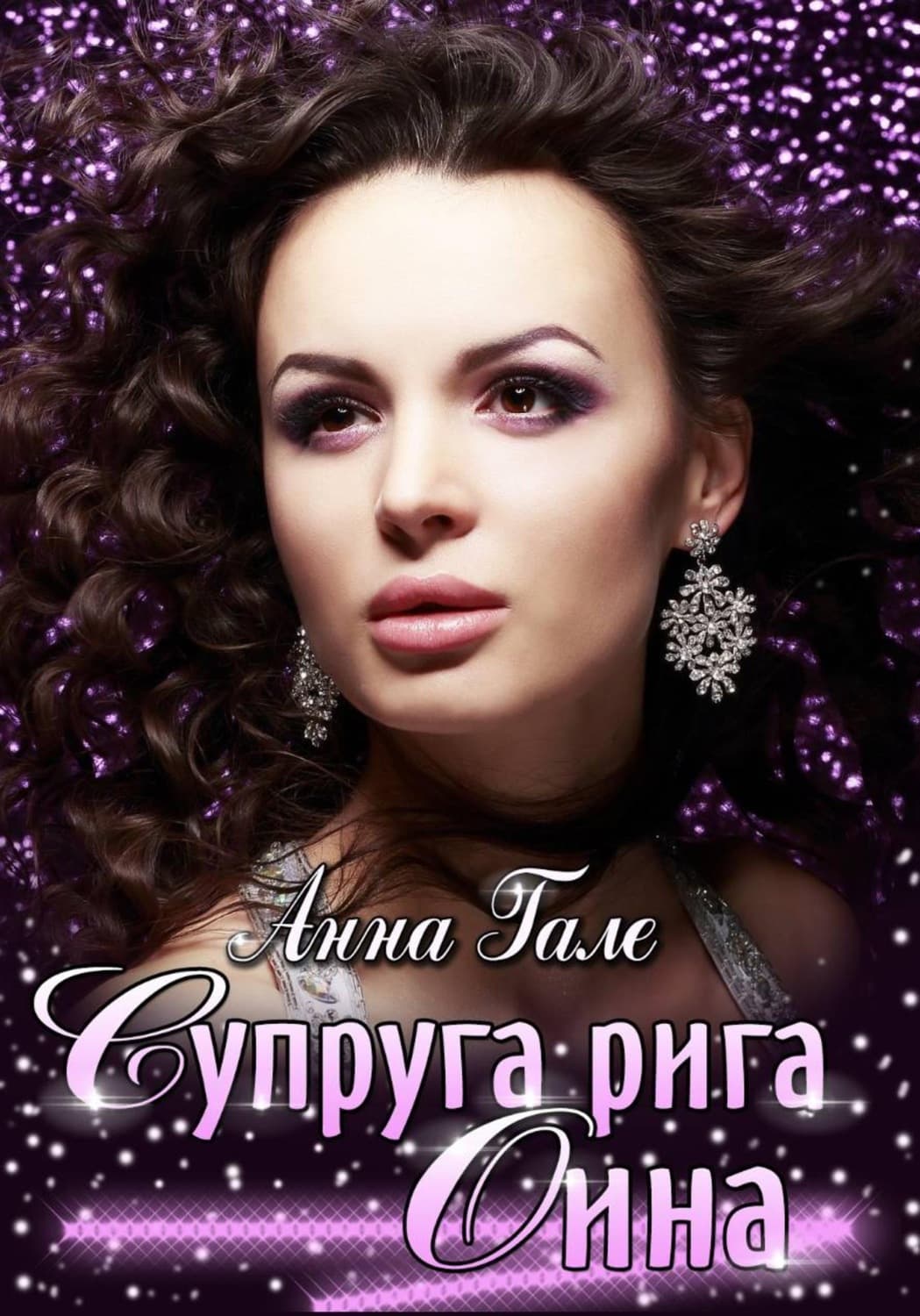 Обложка книги «Супруга рига Оина» — Анна Гале