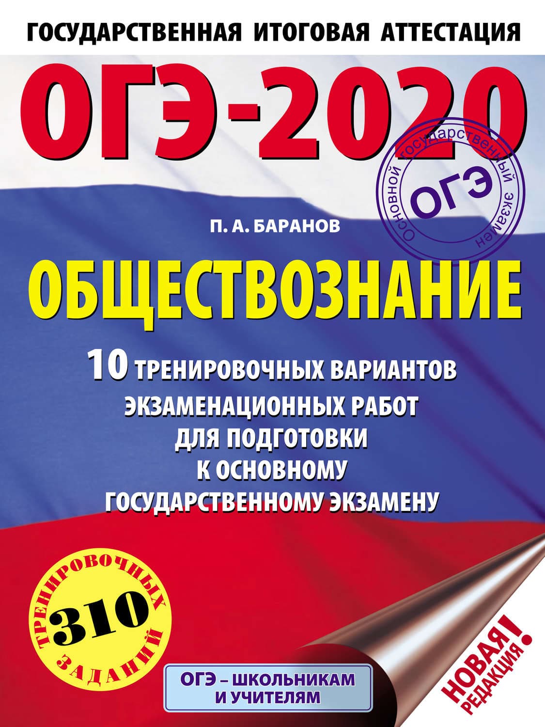 Обложка книги «ОГЭ-2020. Обществознание. 10 тренировочных вариантов экзаменационных работ для подготовки к основному государственному экзамену» — П. А. Баранов