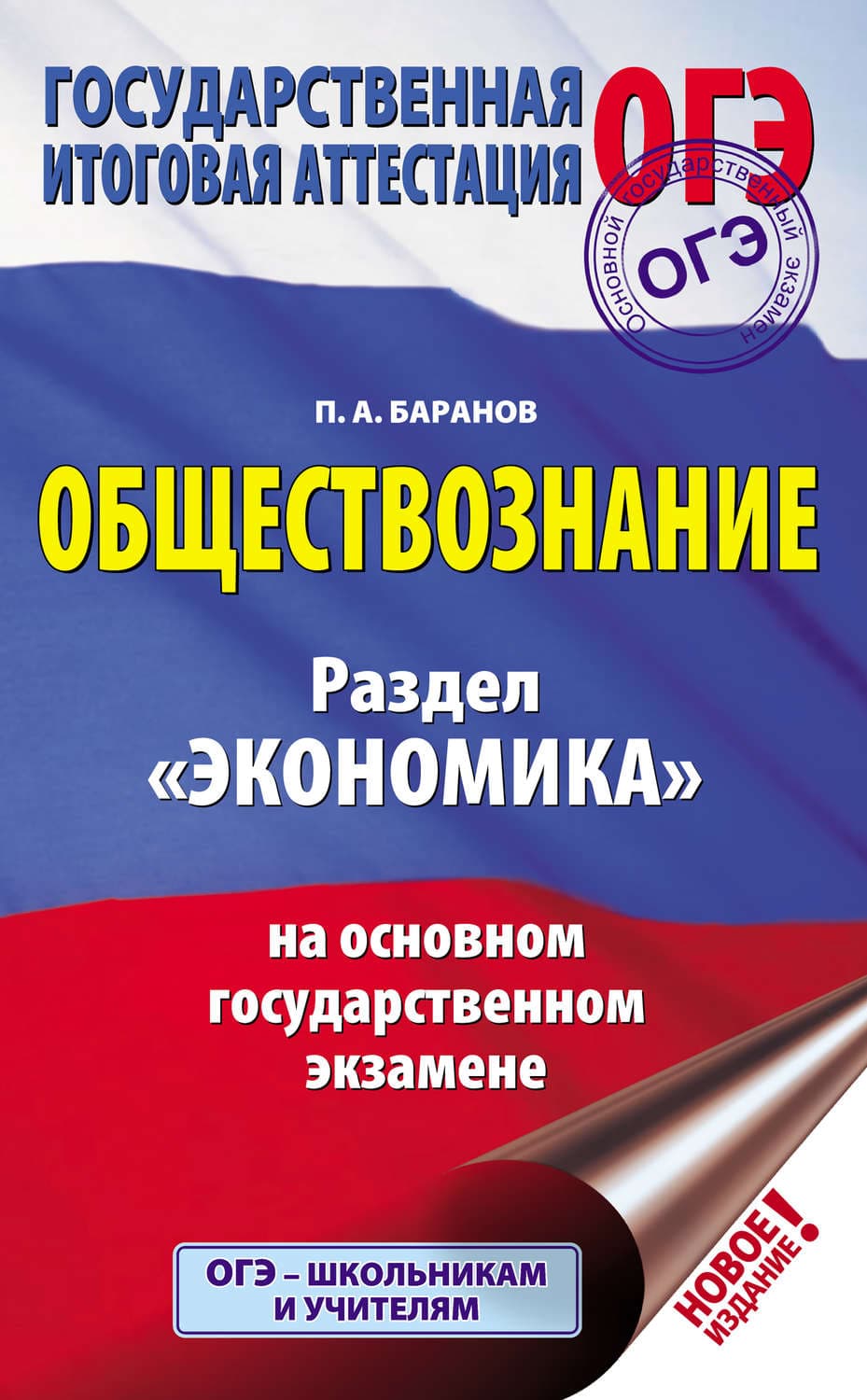 Обложка книги «Обществознание. Раздел «Экономика» на основном государственном экзамене» — П. А. Баранов