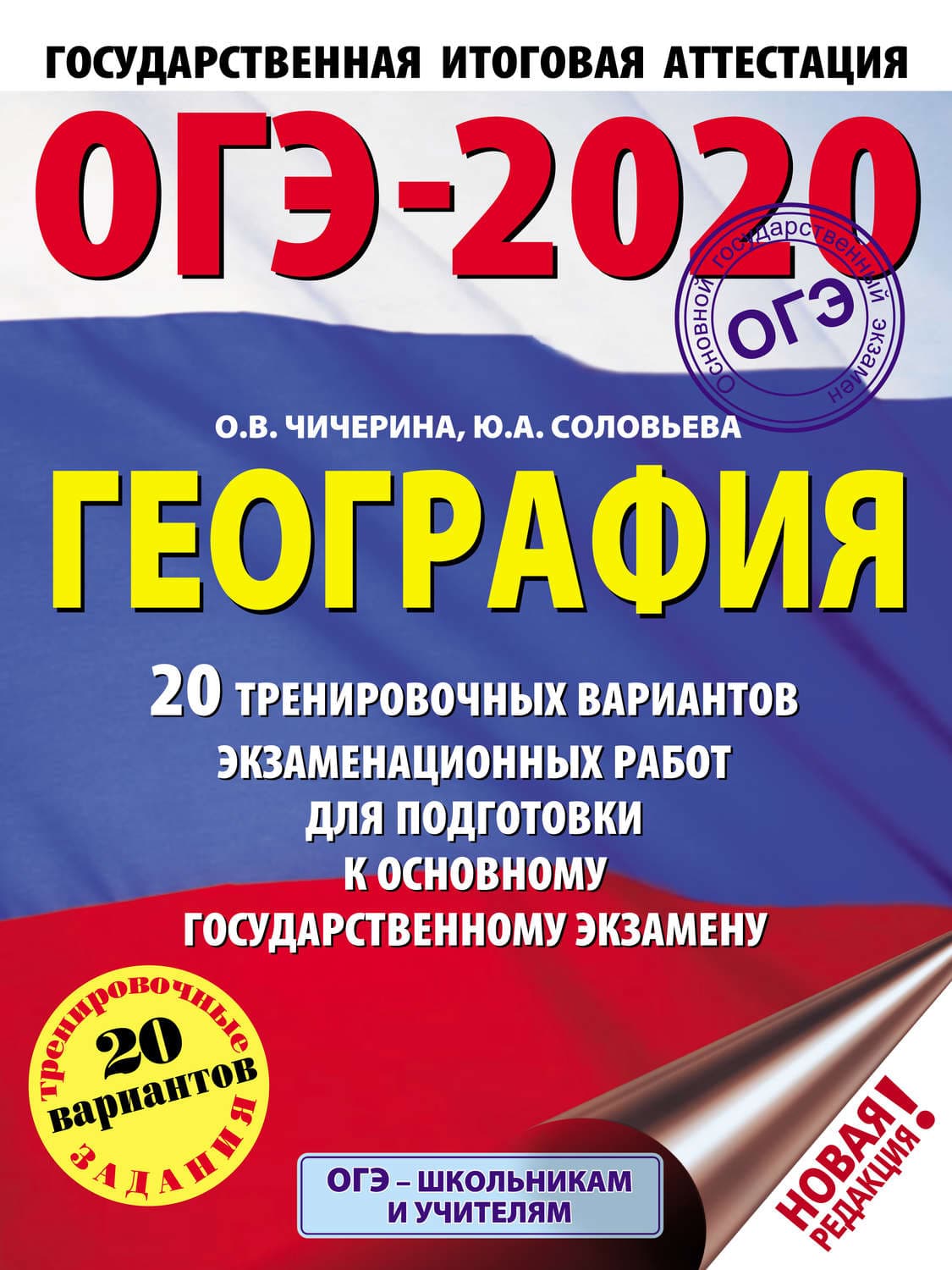 Обложка книги «ОГЭ-2020. География. 20 тренировочных вариантов экзаменационных работ для подготовки к основному государственному экзамену» — О. В. Чичерина