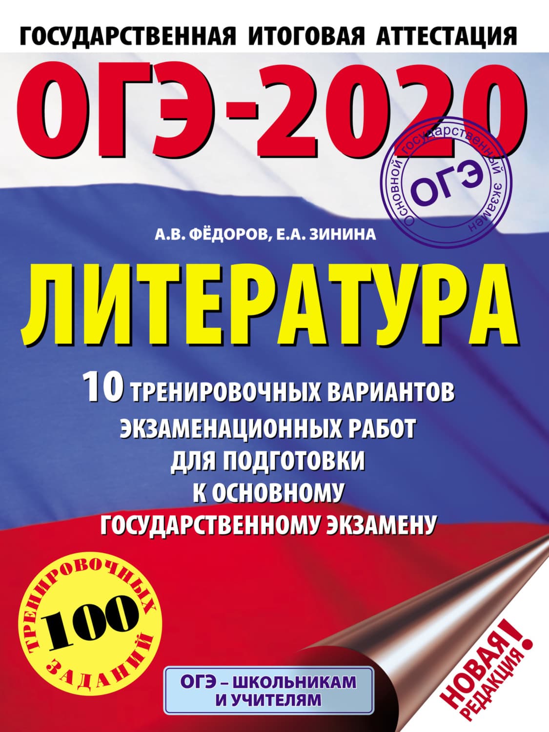Обложка книги «ОГЭ-2020. Литература. 10 тренировочных вариантов экзаменационных работ для подготовки к основному государственному экзамену» — Е. А. Зинина