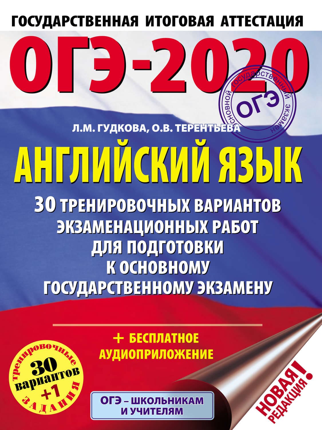 Обложка книги «ОГЭ-2020. Английский язык. 30 тренировочных вариантов экзаменационных работ для подготовки к основному государственному экзамену» — О. В. Терентьева