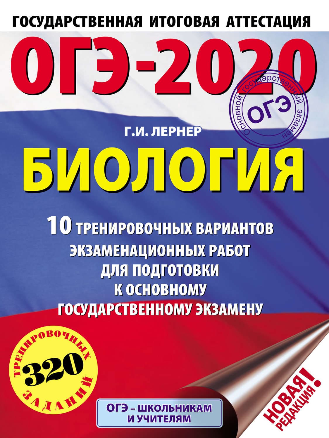 Обложка книги «ОГЭ-2020. Биология. 10 тренировочных экзаменационных вариантов для подготовки к основному государственному экзамену» — Г. И. Лернер