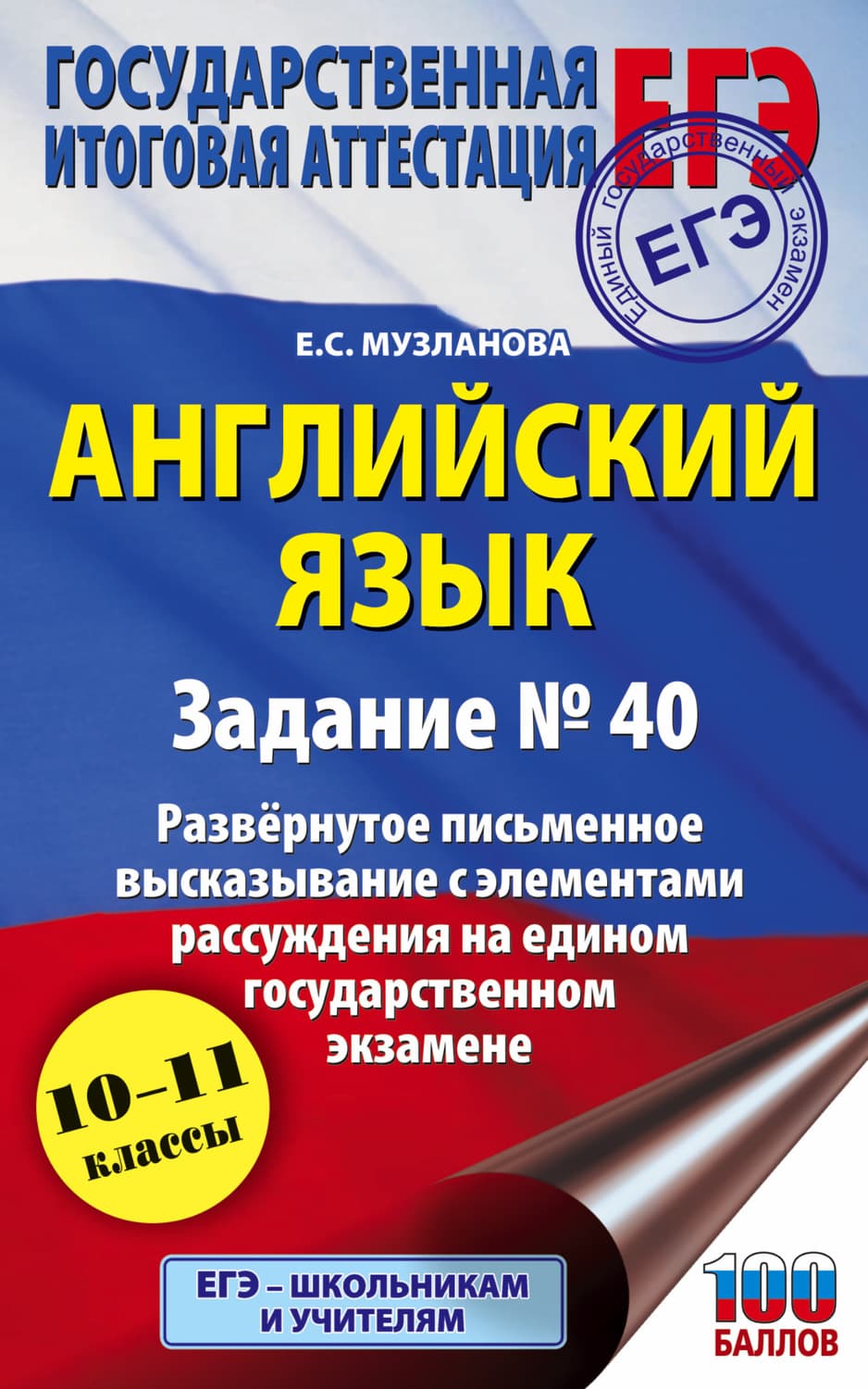 Обложка книги «ЕГЭ. Английский язык. Задание № 40. Развернутое письменное высказывание с элементами рассуждения на едином государственном экзамене» — Е. С. Музланова