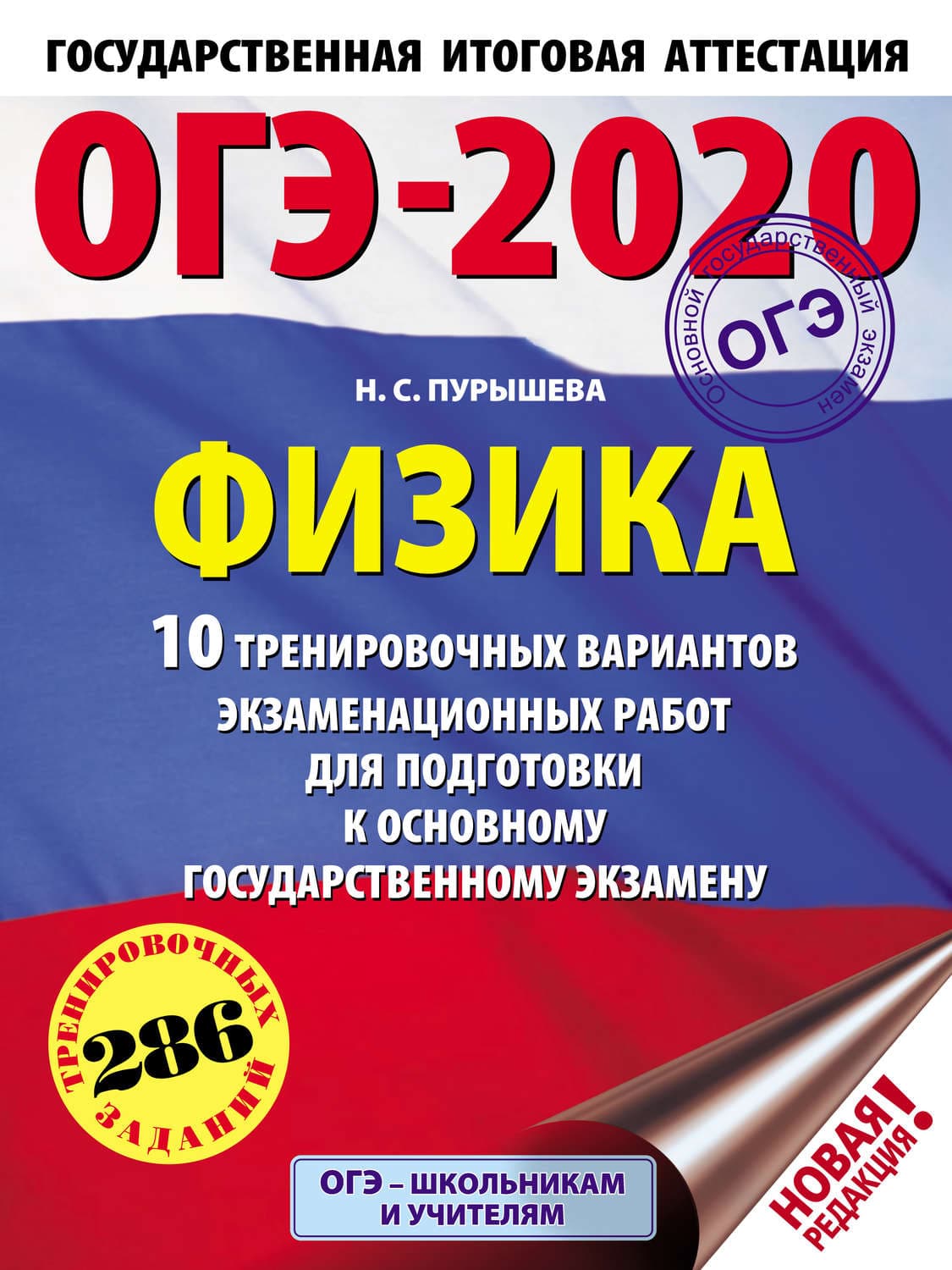 Обложка книги «ОГЭ-2020. Физика. 10 тренировочных вариантов экзаменационных работ для подготовки к основному государственному экзамену» — Н. С. Пурышева