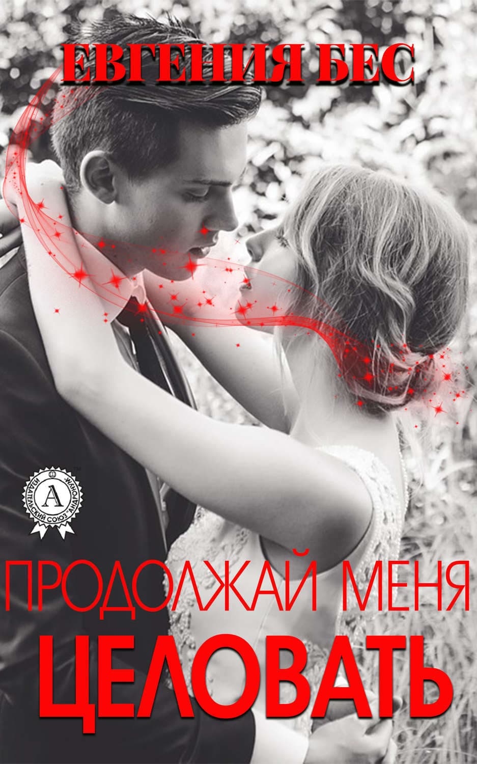 Обложка книги «Продолжай меня целовать» — Евгения Бес