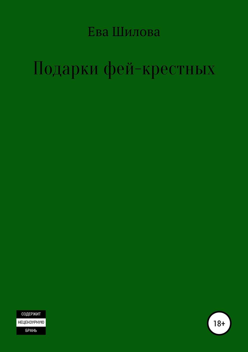 Обложка книги «Подарки фей-крестных» — Ева Шилова