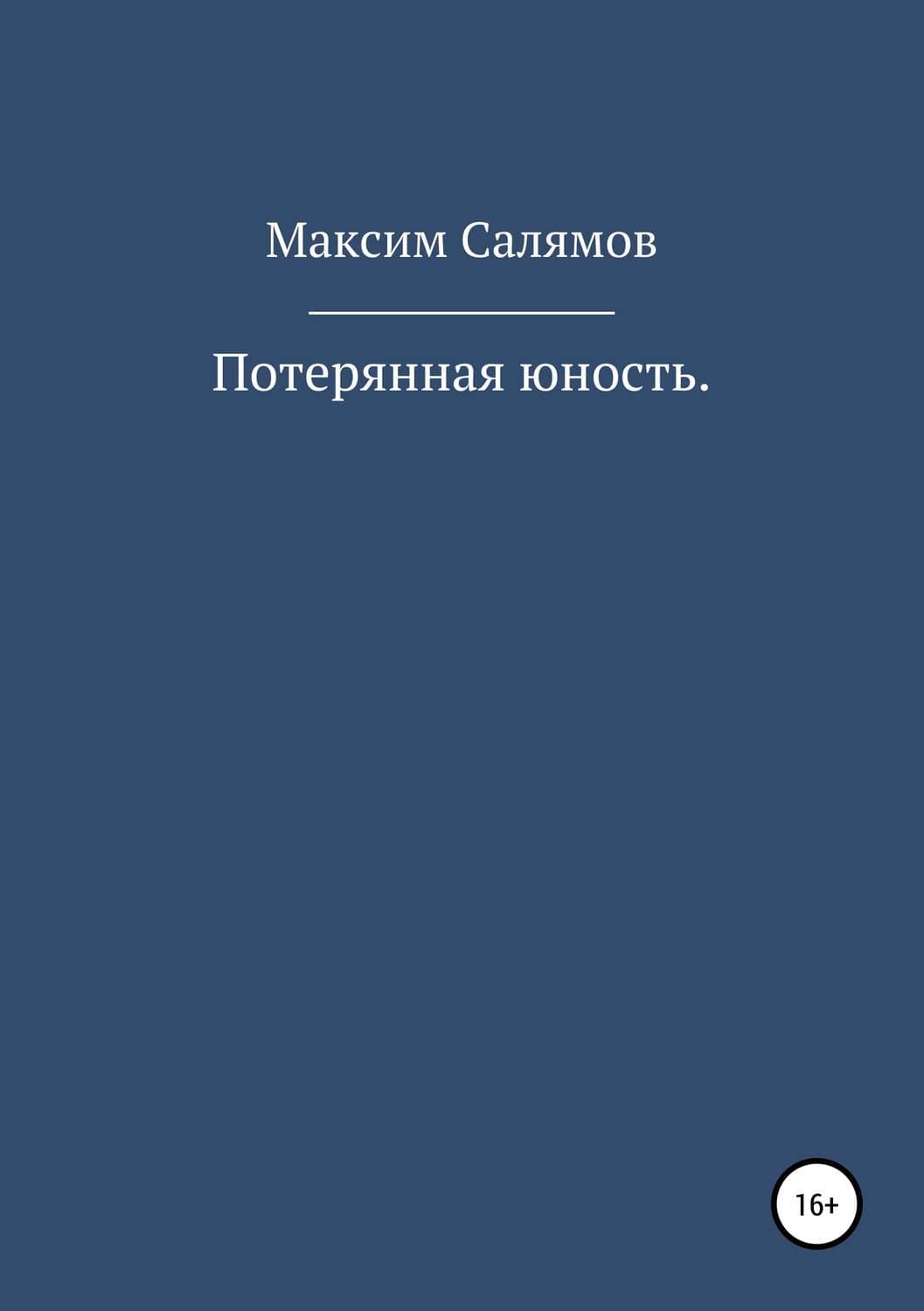 Обложка книги «Потерянная юность» — Максим Салямов