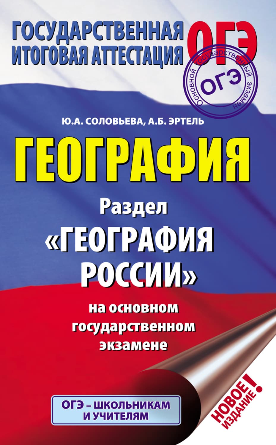 Обложка книги «География. Раздел «География России» на основном государственном экзамене» — Юлия Соловьева