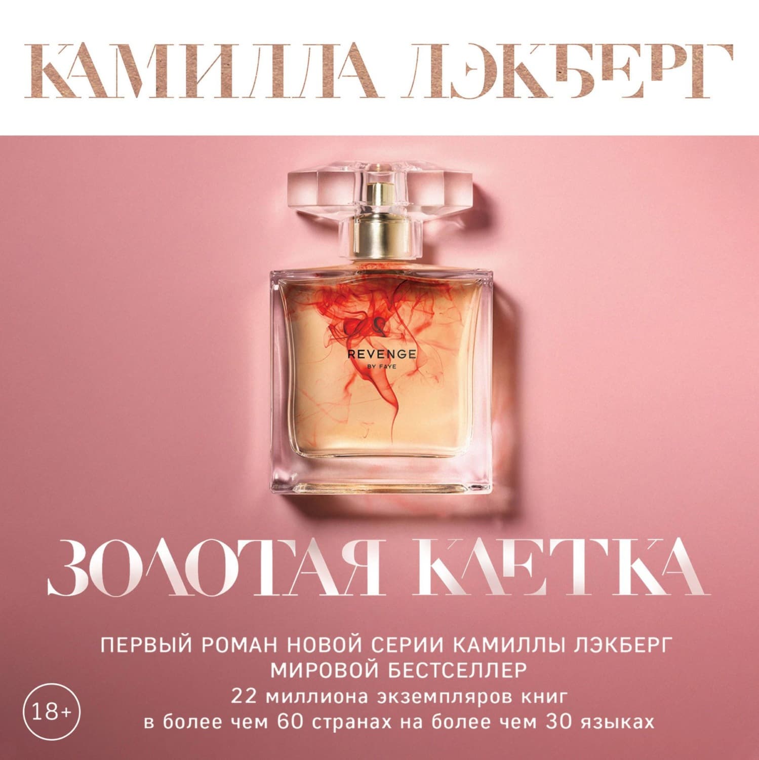 Обложка книги «Золотая клетка» — Камилла Лэкберг
