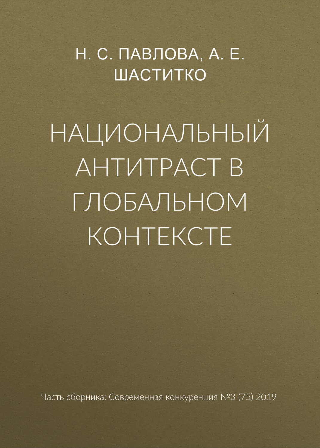 Обложка книги «Национальный антитраст в глобальном контексте» — А. Е. Шаститко