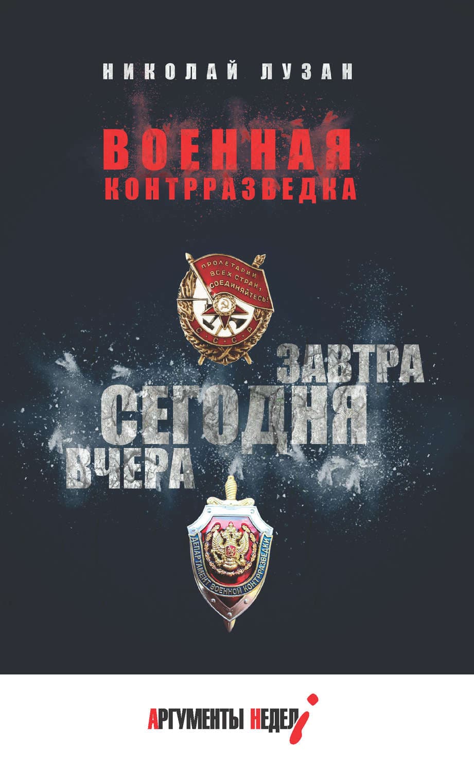 Обложка книги «Военная контрразведка. Вчера. Сегодня. Завтра» — Николай Лузан