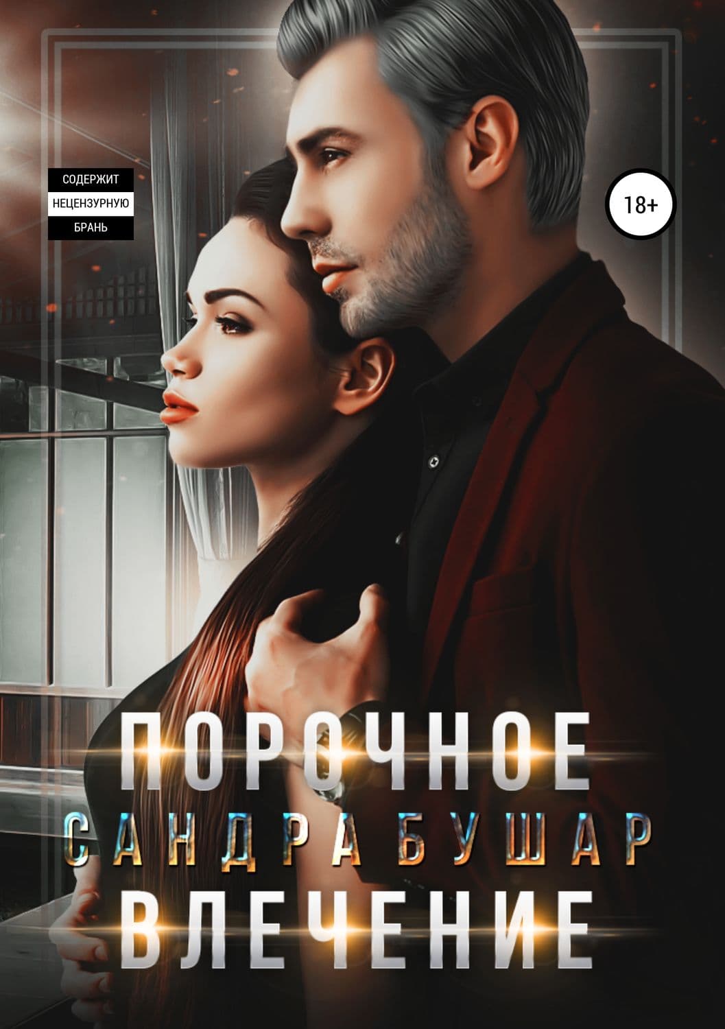 Обложка книги «Порочное влечение» — Сандра Бушар