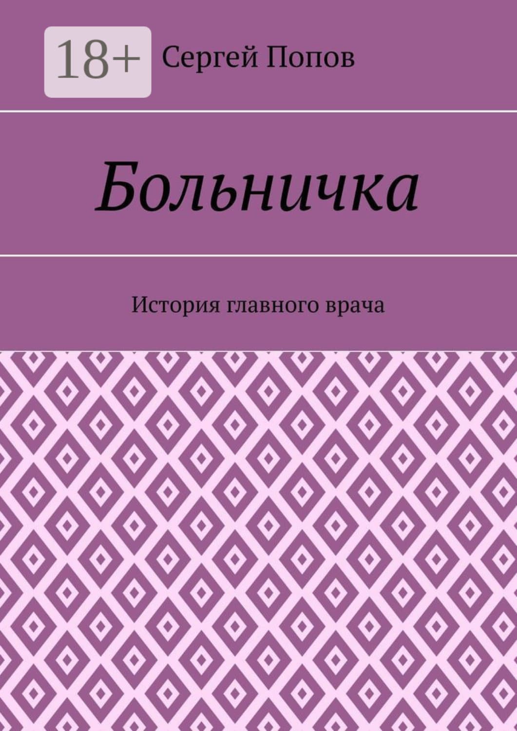 Обложка книги «Больничка. История главного врача» — Сергей Попов